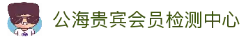 公海贵宾会员检测中心(中国)有限公司